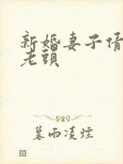 新婚妻子倩倩许老头