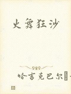 火舞狂沙