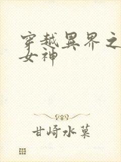 穿越异界之欲望女神