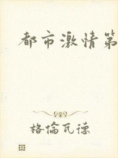 都市激情第一页