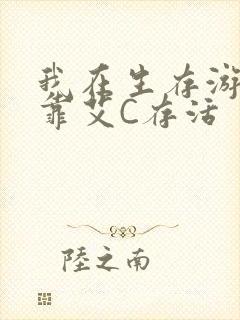 我在生存游戏里靠艾C存活