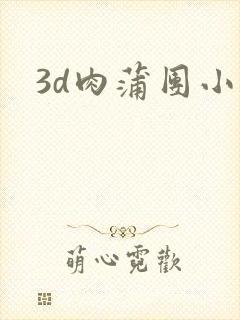 3d肉蒲团小说