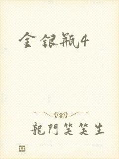 金银瓶4
