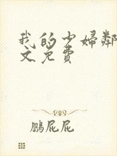 我的少妇邻居全文免费