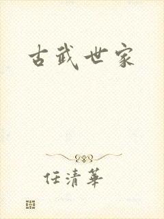 古武世家