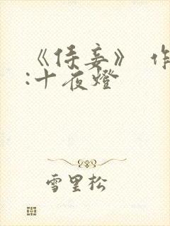 《侍妾》 作者:十夜灯