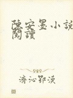 陈安墨小说免费阅读