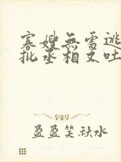 寡嫂无处逃,疯批丞相又吐血了