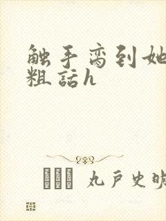 触手脔到她哭h粗话h