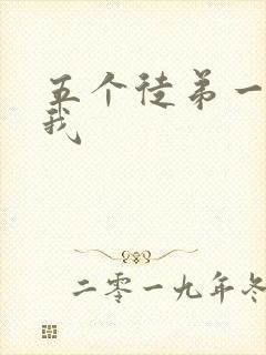 五个徒弟一起C我