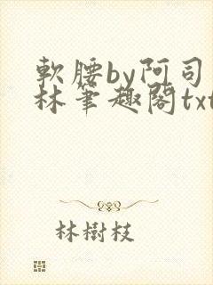 软腰by阿司匹林笔趣阁txt