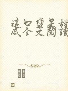 这口盐是甜不是咸全文阅读