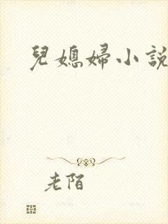 儿媳妇小说
