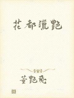 花都猎艳