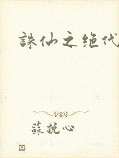 诛仙之绝代剑仙