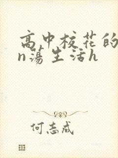 高中校花的yin荡生活h