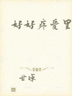 好好疼爱里面