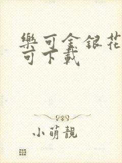 乐可金银花全文可下载