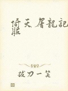 倚天屠龙记成人版