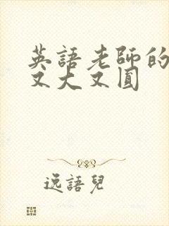 英语老师的兔子又大又圆