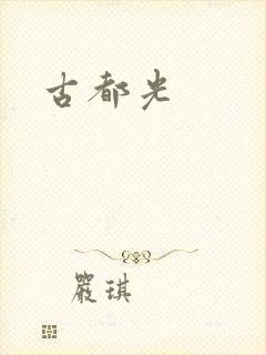 古都光