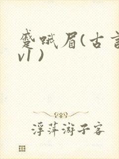 蹙蛾眉(古言1v1 )