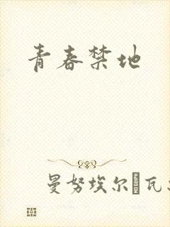青春禁地