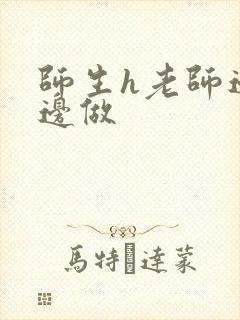 师生h老师边h边做