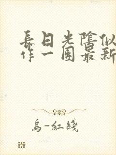 长日光阴似箭乱作一团最新章节免费阅读