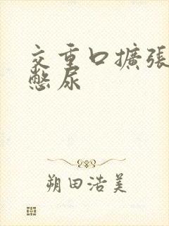 交重口扩张小说憋尿