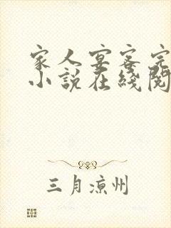 家人宴客完整版小说在线阅读