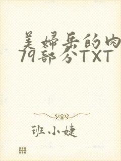 美妇岳的肉泬第79部分TXT