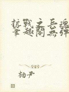 抗战之兵魂传说笔趣阁无弹窗