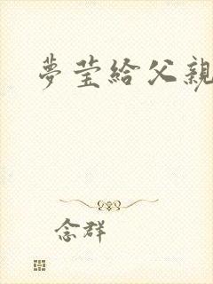 梦莹给父亲治病