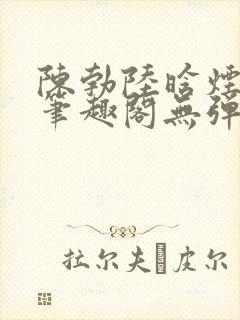 陈勃陆晗烟小说笔趣阁无弹窗