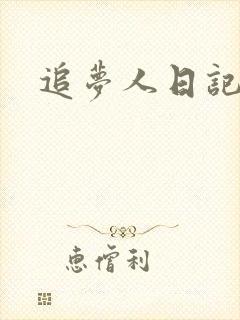 追梦人日记网
