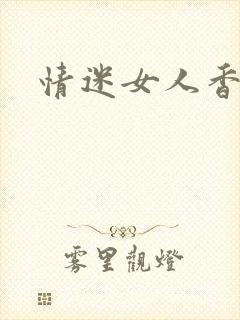 情迷女人香