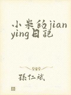 小米的jianying日记