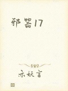 邪器17