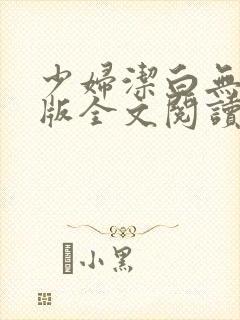 少妇洁白无删减版全文阅读