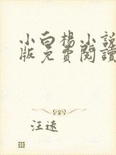 小白杨小说完整版免费阅读