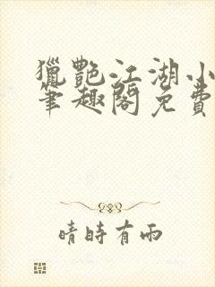 猎艳江湖小说 笔趣阁免费阅读