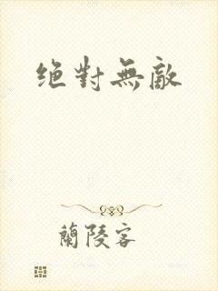 绝对无敌