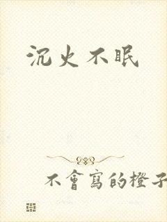 沉火不眠