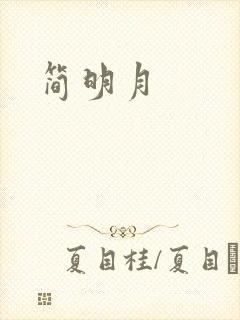 简明月