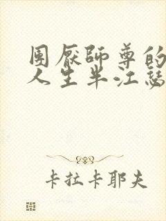 团厌师尊的抹布人生半江瑟瑟