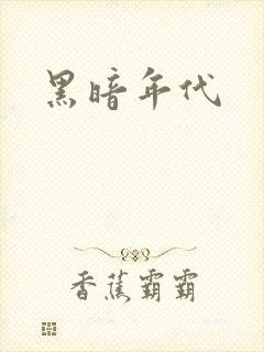 黑暗年代