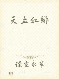 天上红绯
