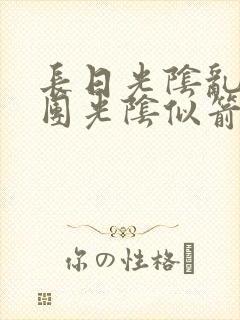 长日光阴乱作一团光阴似箭时渺渺笔趣