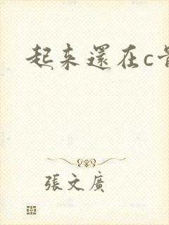 起来还在c骨科